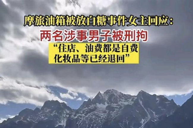 摩旅油箱被放白糖事件女主回应后续 产生纠纷两名男摩友被刑事拘留-第1张图片-9158手机教程网