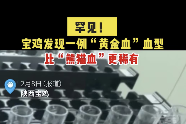 陕西宝鸡发现一例稀有血型 极具科研价值对医疗界有重大意义-第1张图片-9158手机教程网 陕西宝鸡发现一例稀有血型 极具科研价值对医疗界有重大意义-第1张图片-9158手机教程网