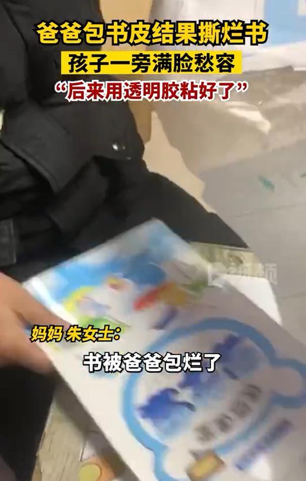 爸爸第一次给孩子包书皮撕烂新书，孩子看的眉头紧皱 敢怒不敢言-第2张图片-9158手机教程网