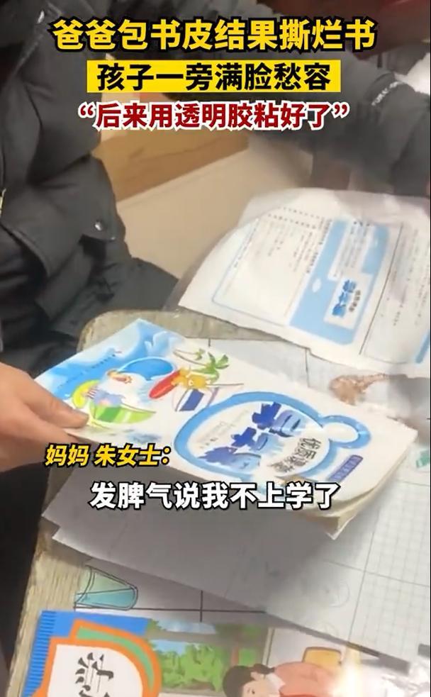 爸爸第一次给孩子包书皮撕烂新书，孩子看的眉头紧皱 敢怒不敢言-第3张图片-9158手机教程网