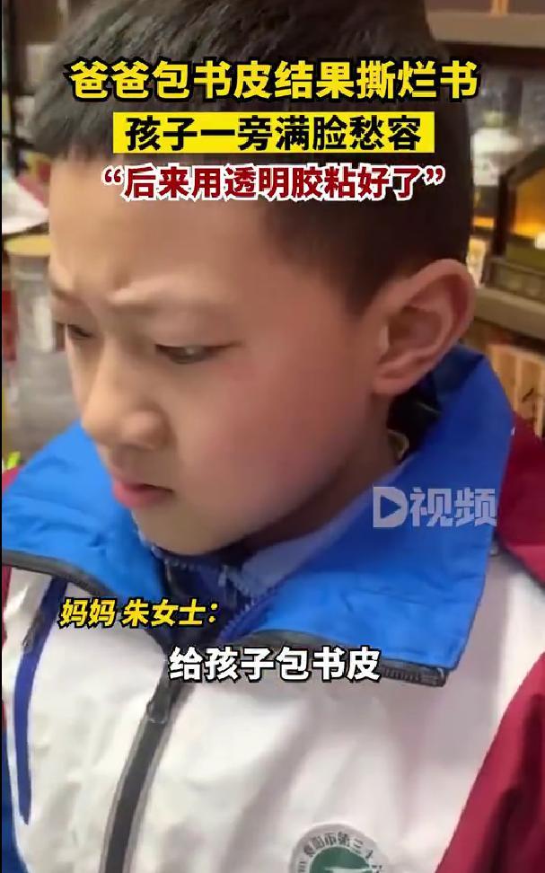 爸爸第一次给孩子包书皮撕烂新书，孩子看的眉头紧皱 敢怒不敢言-第1张图片-9158手机教程网