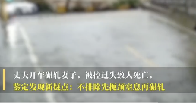 丈夫开车碾轧妻子案出新疑点 家属不认可过失致死 坚持查明真相-第1张图片-9158手机教程网