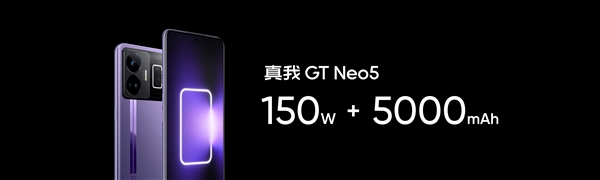 史上充电最快的5000mAh手机!真我GT Neo5 150W版本亮相-第1张图片-9158手机教程网 史上充电最快的5000mAh手机!真我GT Neo5 150W版本亮相-第1张图片-9158手机教程网