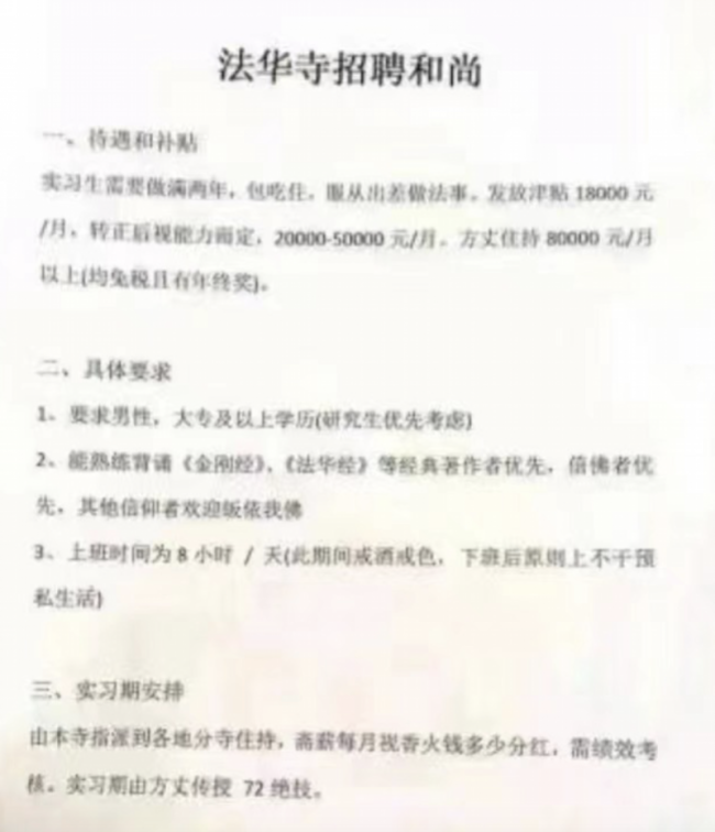 寺庙月薪8万招聘和尚？当地官方回应:收入微薄，假的！-第2张图片-9158手机教程网