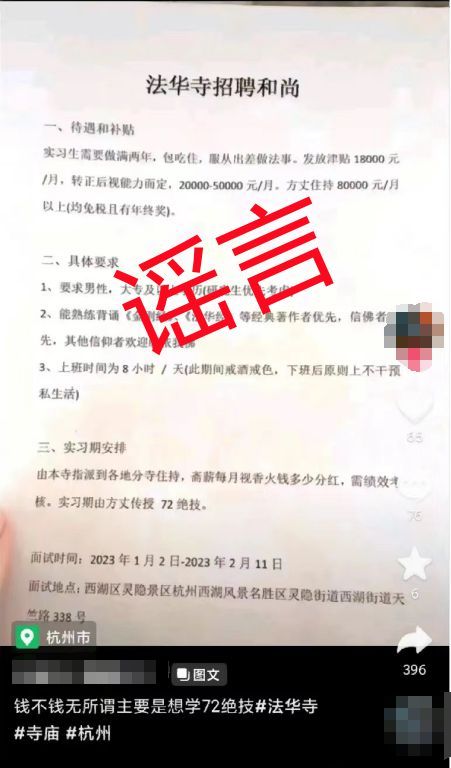 寺庙月薪8万招聘和尚？当地官方回应:收入微薄，假的！-第1张图片-9158手机教程网