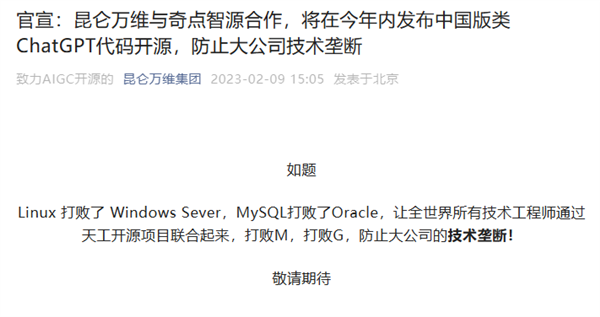 防止技术垄断:昆仑万维宣布将在年内开源类ChatGPT代码-第1张图片-9158手机教程网 防止技术垄断:昆仑万维宣布将在年内开源类ChatGPT代码-第1张图片-9158手机教程网