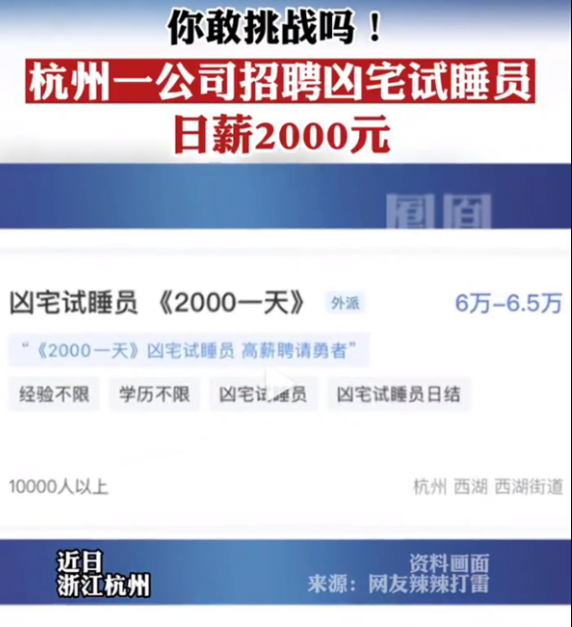 杭州一公司发布两千日薪凶宅试睡员岗位 官方辟谣:虚假内容-第1张图片-9158手机教程网 杭州一公司发布两千日薪凶宅试睡员岗位 官方辟谣:虚假内容-第1张图片-9158手机教程网