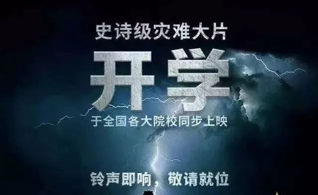 不想开学的原因找到了！“史诗级灾难-开学”来了！-第1张图片-9158手机教程网