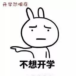 不想开学的原因找到了！“史诗级灾难-开学”来了！-第3张图片-9158手机教程网