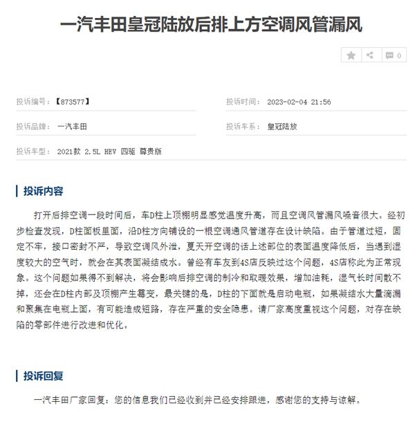 丰田皇冠遭车主集体投诉：空调管短了 漏水漏风-第1张图片-9158手机教程网