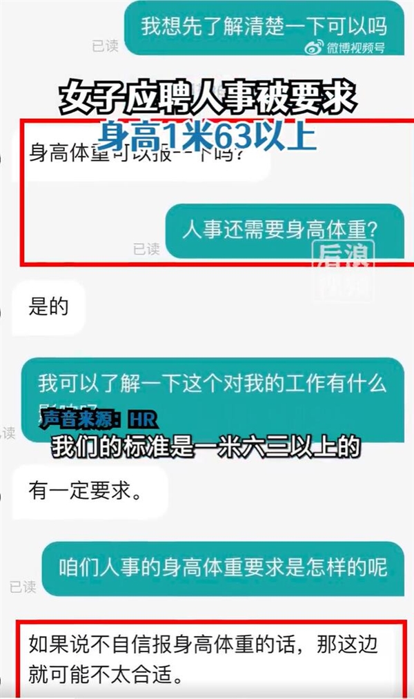女子应聘人事被要求身高1米63以上 追问HR被回怼：不自信就不用了解了-第1张图片-9158手机教程网