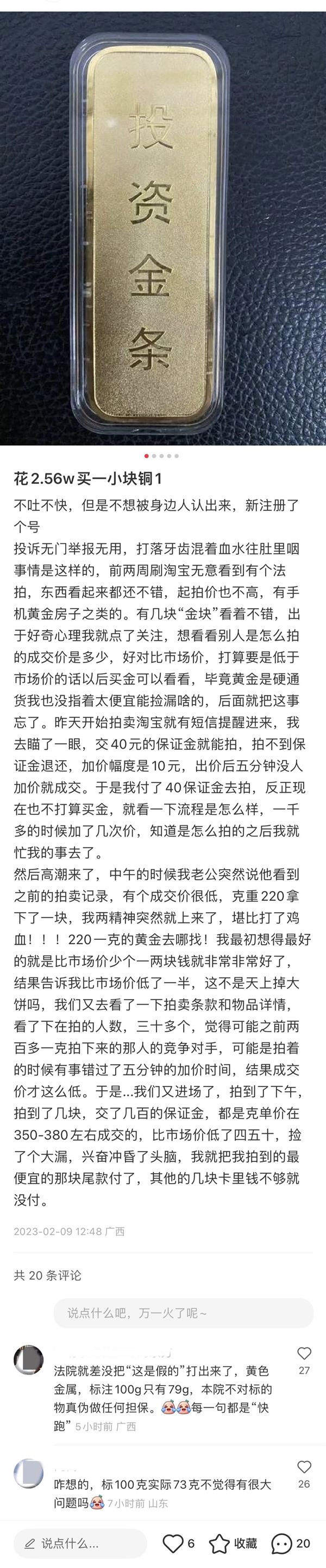 女子称2.56万网上拍到“投资金条” 结果是块铜 法拍需谨慎-第3张图片-9158手机教程网