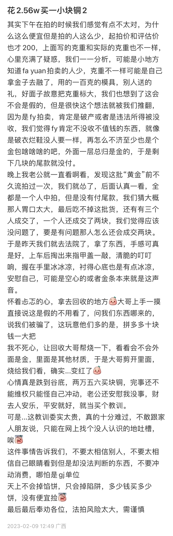 女子称2.56万网上拍到“投资金条” 结果是块铜 法拍需谨慎-第4张图片-9158手机教程网