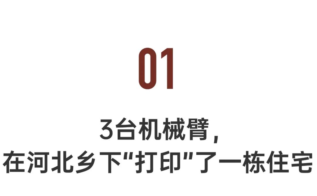 清华教授花20多万为村民3D打印住宅，曾“打印”一座桥梁和数个公园-第4张图片-9158手机教程网