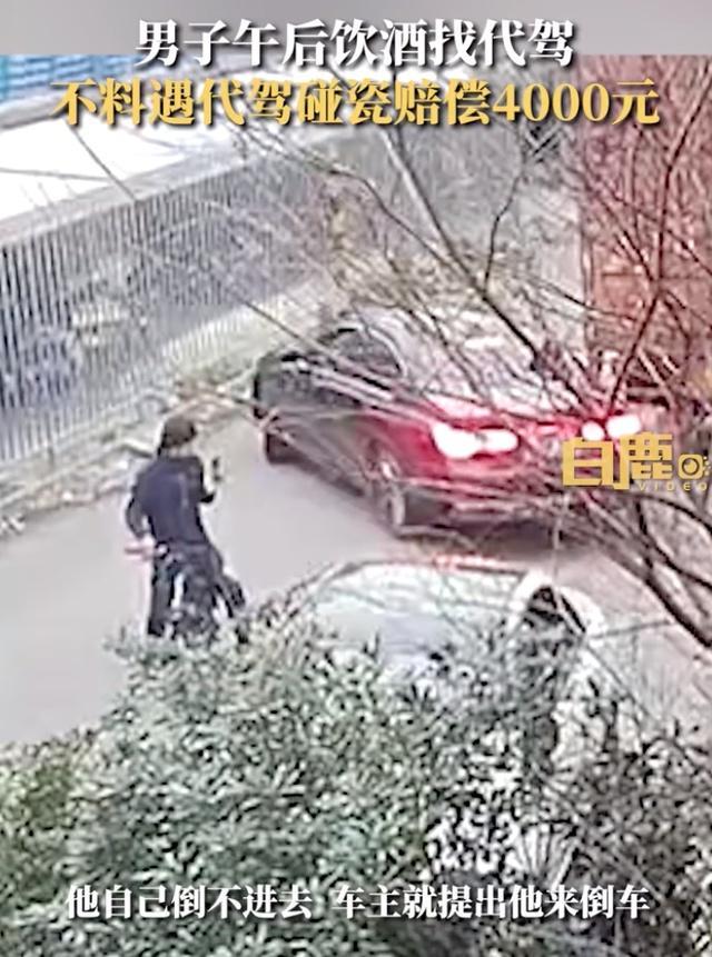 男子酒后倒车遭代驾勒索4000元 代驾也碰瓷活久见-第2张图片-9158手机教程网