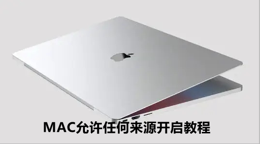 MAC允许任何来源开启教程-第1张图片-9158手机教程网