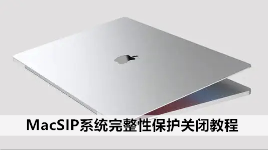MacSIP系统完整性保护关闭教程-第1张图片-9158手机教程网