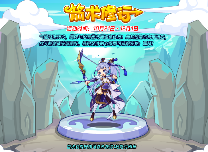 洛克王国箭术修行活动玩法攻略-第1张图片-9158手机教程网 洛克王国箭术修行活动玩法攻略-第1张图片-9158手机教程网