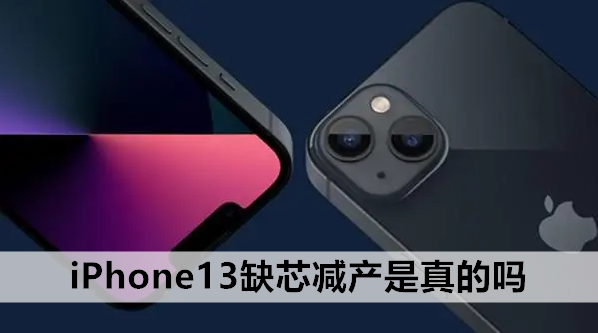 iPhone13缺芯减产是真的吗-第1张图片-9158手机教程网 iPhone13缺芯减产是真的吗-第1张图片-9158手机教程网