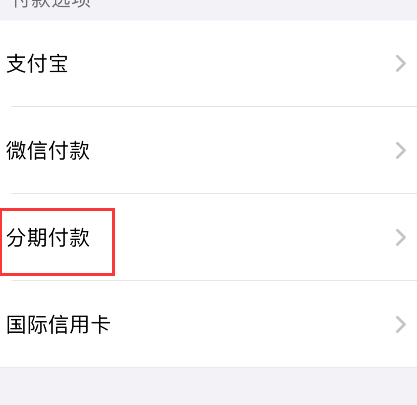 apple store怎么进行分期付款-第3张图片-9158手机教程网