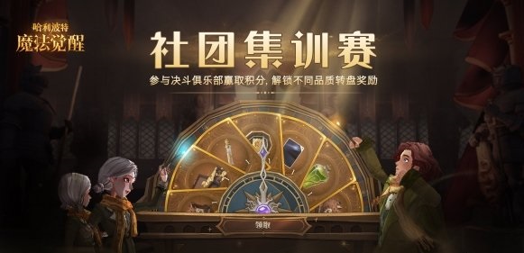 哈利波特魔法觉醒社团集训赛怎么玩-第1张图片-9158手机教程网 哈利波特魔法觉醒社团集训赛怎么玩-第1张图片-9158手机教程网