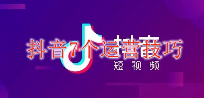 抖音必知的七个运营技巧-第1张图片-9158手机教程网
