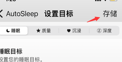 autosleep怎样设置睡眠目标-第4张图片-9158手机教程网