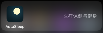 autosleep怎样删除记录-第1张图片-9158手机教程网