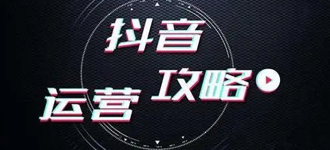 抖音史上最强的十二大运营技巧-第2张图片-9158手机教程网