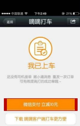 嘀嘀打车怎么用微信支付-第4张图片-9158手机教程网