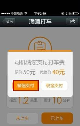 嘀嘀打车怎么用微信支付-第5张图片-9158手机教程网