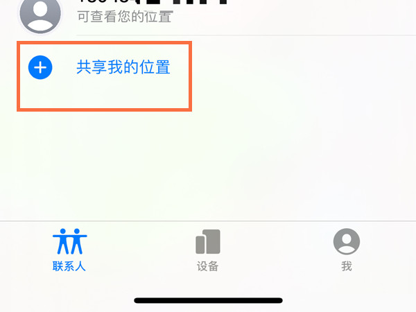 苹果手机怎么共享位置-第1张图片-9158手机教程网