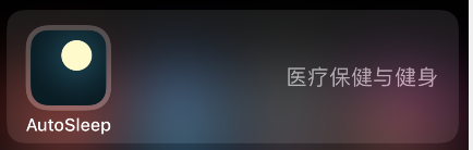 autosleep睡眠银行入口在哪-第1张图片-9158手机教程网