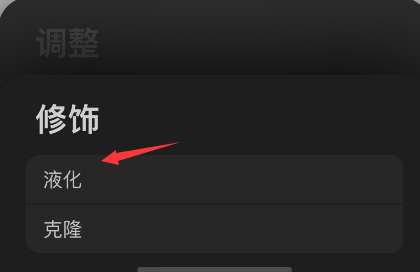 procreate pocket怎样使用液化功能-第3张图片-9158手机教程网