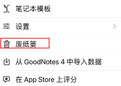 goodnotes5怎样查看废纸篓-第3张图片-9158手机教程网
