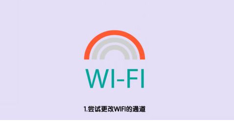 wifi信号满格但网速慢怎么解决-第1张图片-9158手机教程网