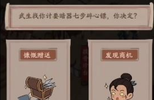 叫我大掌柜恶人谷武馆怎么选-第1张图片-9158手机教程网