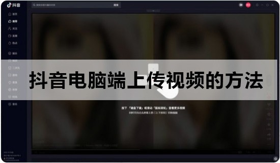 抖音电脑端如何上传视频-第1张图片-9158手机教程网