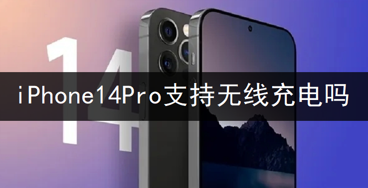 iPhone14Pro支持无线充电吗-第1张图片-9158手机教程网 iPhone14Pro支持无线充电吗-第1张图片-9158手机教程网