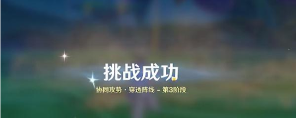 原神协同攻势穿透阵线怎么过-第8张图片-9158手机教程网