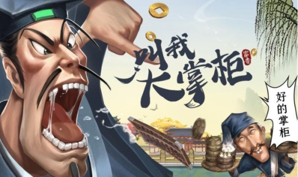 叫我大掌柜中氪怎么玩-第1张图片-9158手机教程网