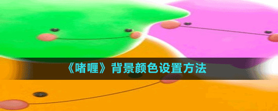 啫喱app怎么更换背景颜色-第1张图片-9158手机教程网