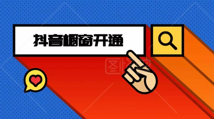 不花一分钱，抖音橱窗开通方法-第1张图片-9158手机教程网