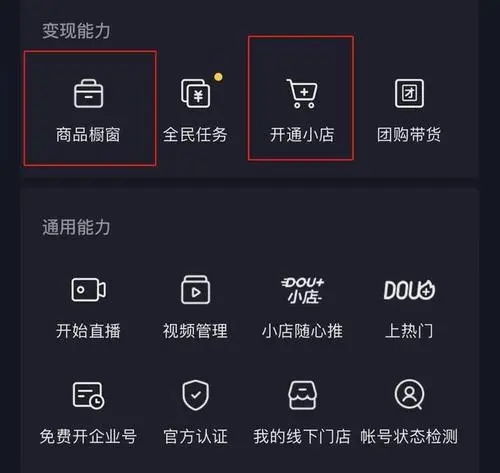 抖音橱窗与抖音小店的区别-第1张图片-9158手机教程网