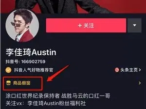 抖音怎么开通商品橱窗-第1张图片-9158手机教程网