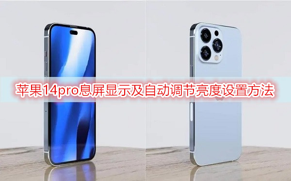 苹果14pro息屏显示及自动调节亮度设置方法-第1张图片-9158手机教程网