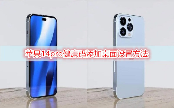 苹果14pro健康码添加桌面设置方法-第1张图片-9158手机教程网