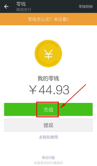 怎么给微信钱包充值-第4张图片-9158手机教程网