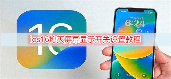 ios16熄灭屏幕显示开关设置教程-第1张图片-9158手机教程网