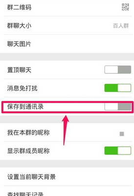 微信群聊保存到通讯录方法-第5张图片-9158手机教程网 微信群聊保存到通讯录方法-第5张图片-9158手机教程网